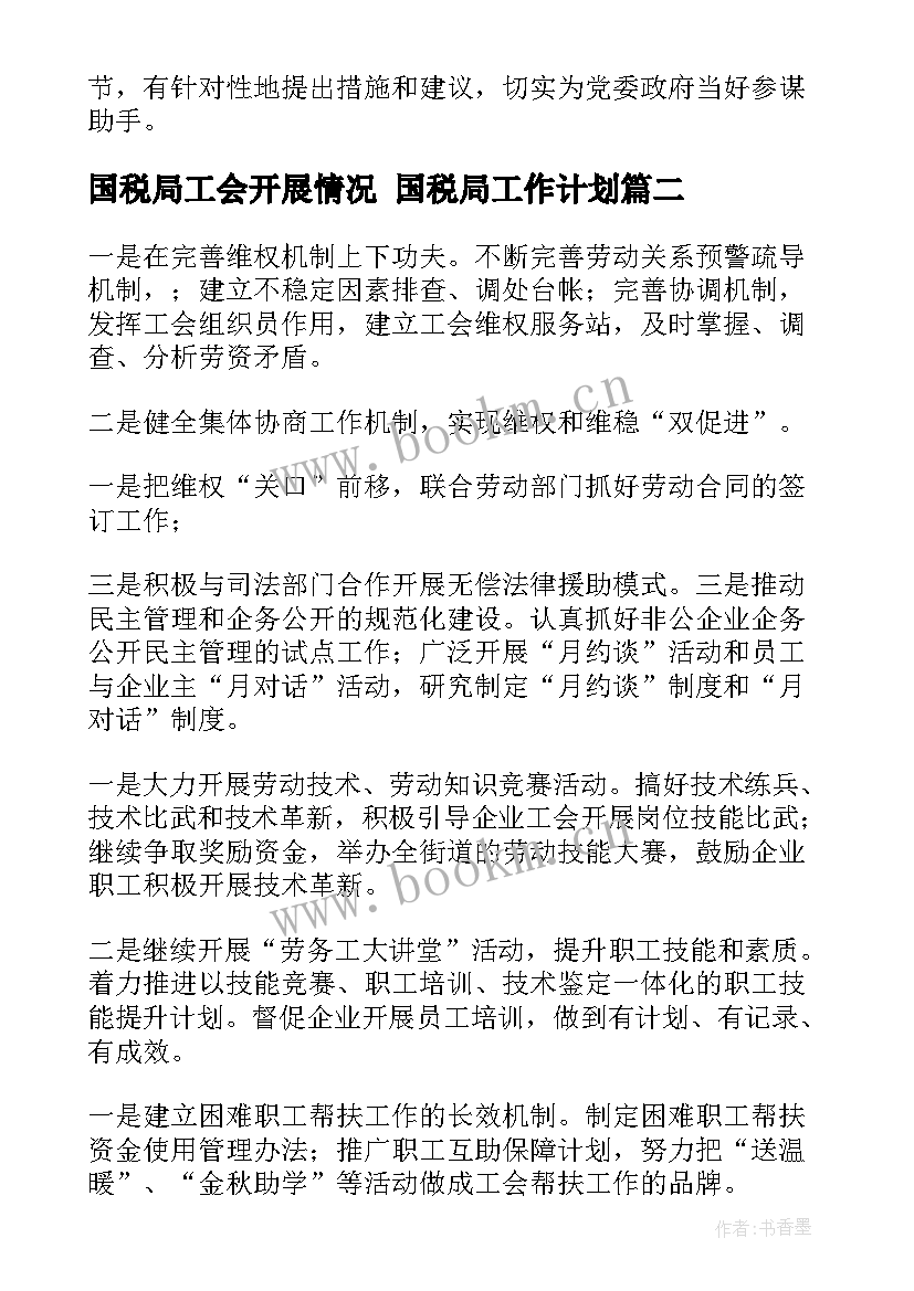 最新国税局工会开展情况 国税局工作计划(汇总7篇)