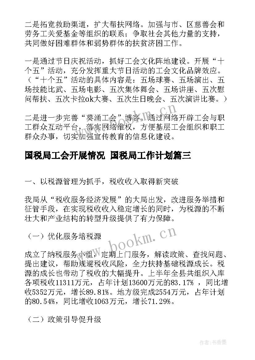 最新国税局工会开展情况 国税局工作计划(汇总7篇)