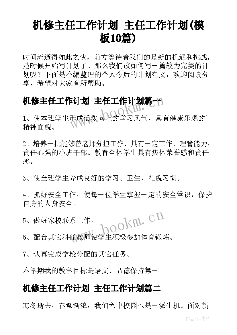 机修主任工作计划 主任工作计划(模板10篇)