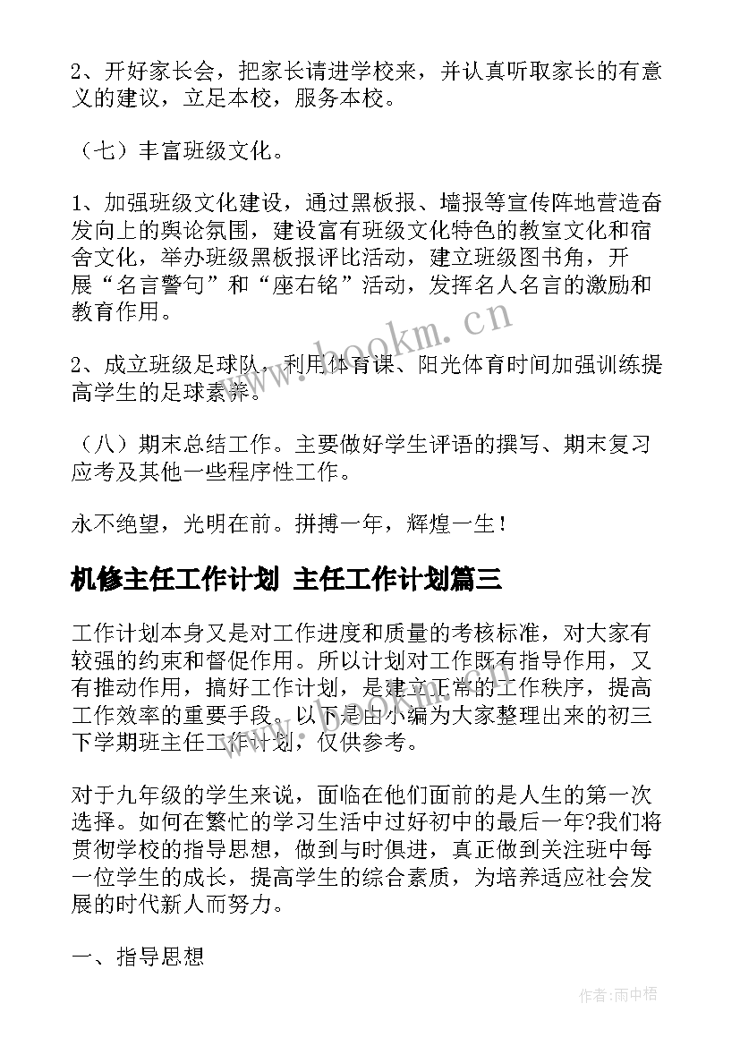 机修主任工作计划 主任工作计划(模板10篇)