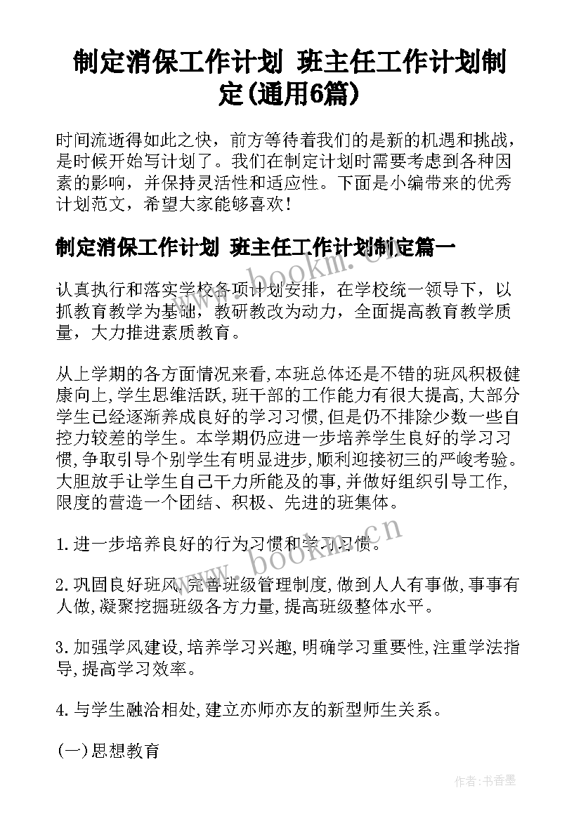 制定消保工作计划 班主任工作计划制定(通用6篇)