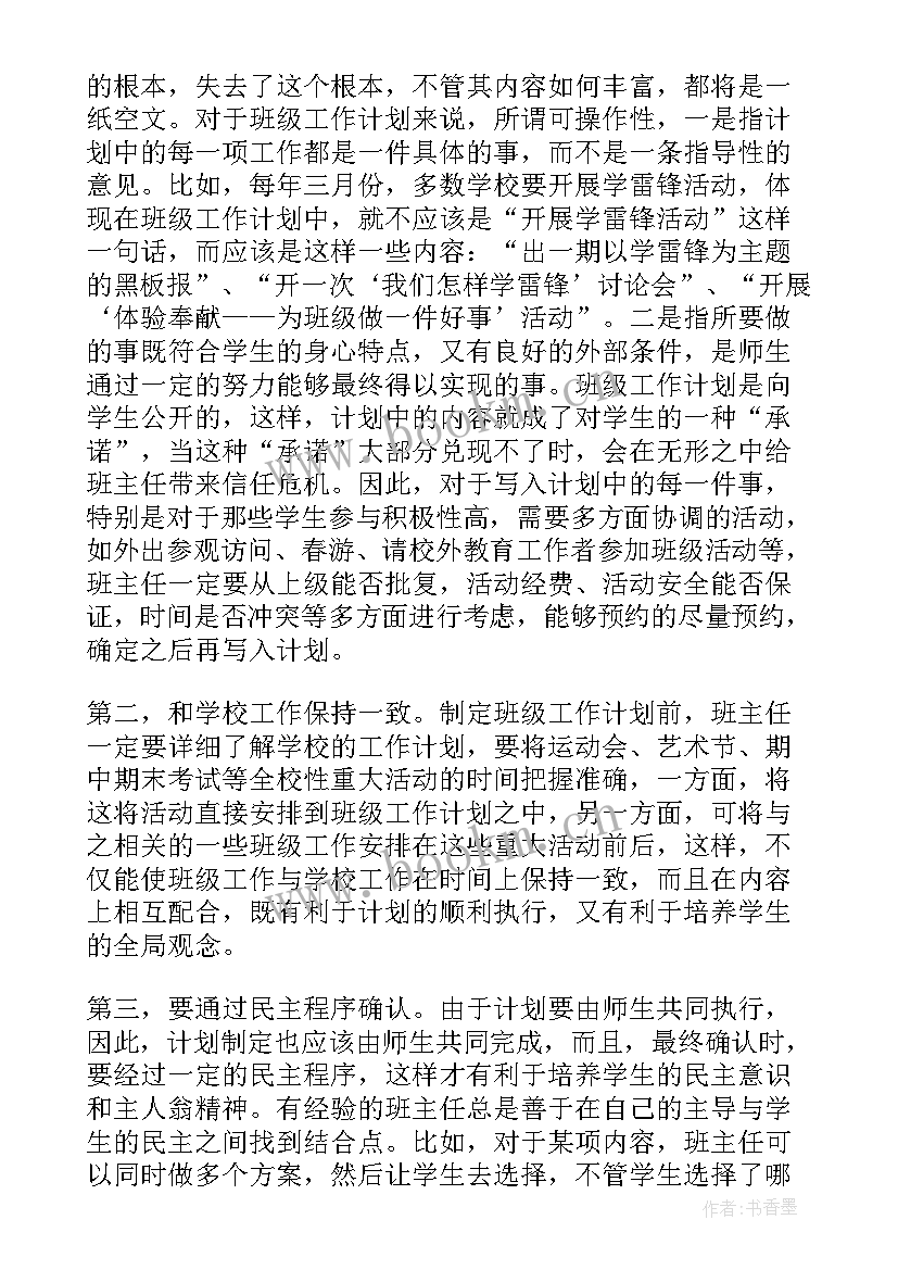 制定消保工作计划 班主任工作计划制定(通用6篇)