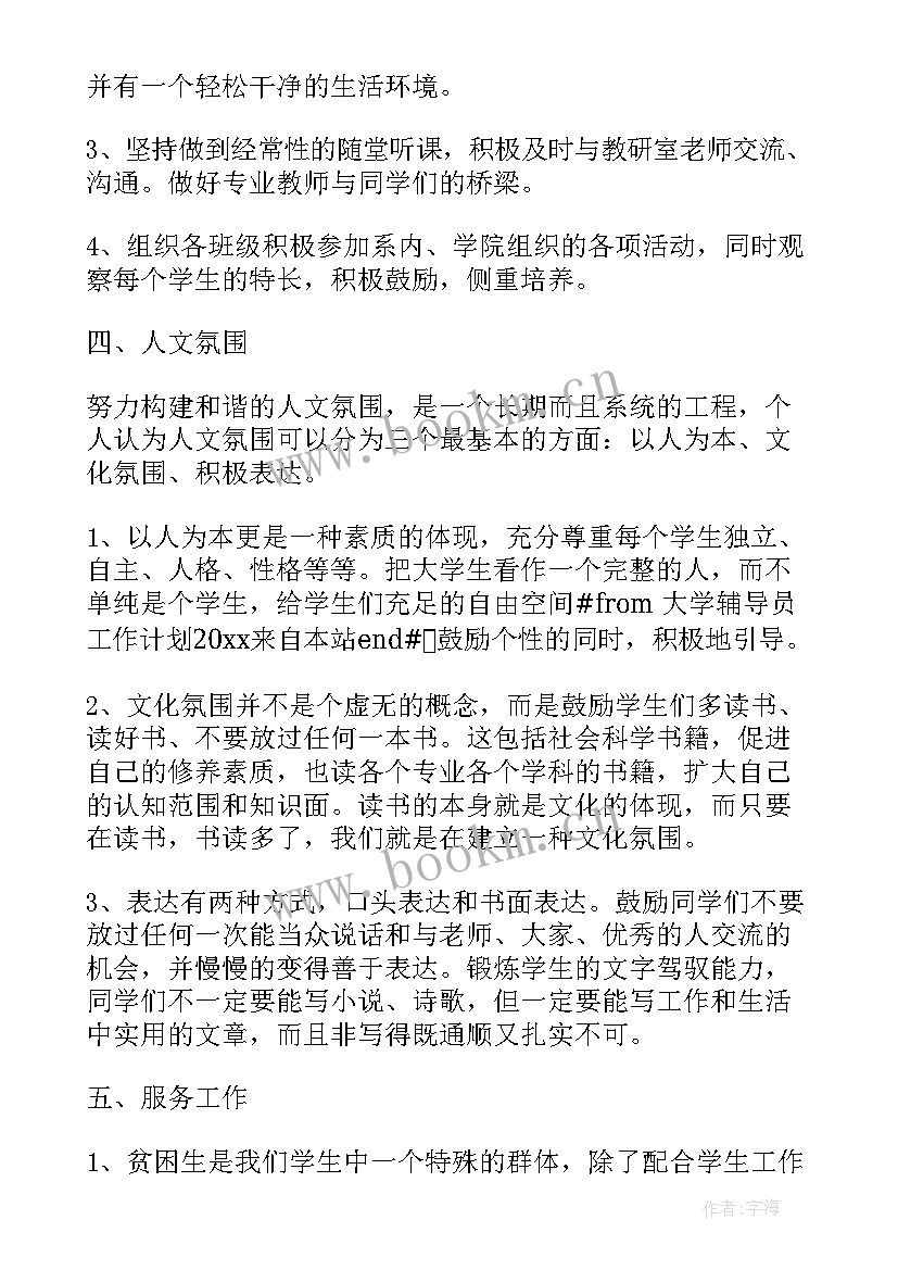 最新高校辅导工作计划书(实用7篇)