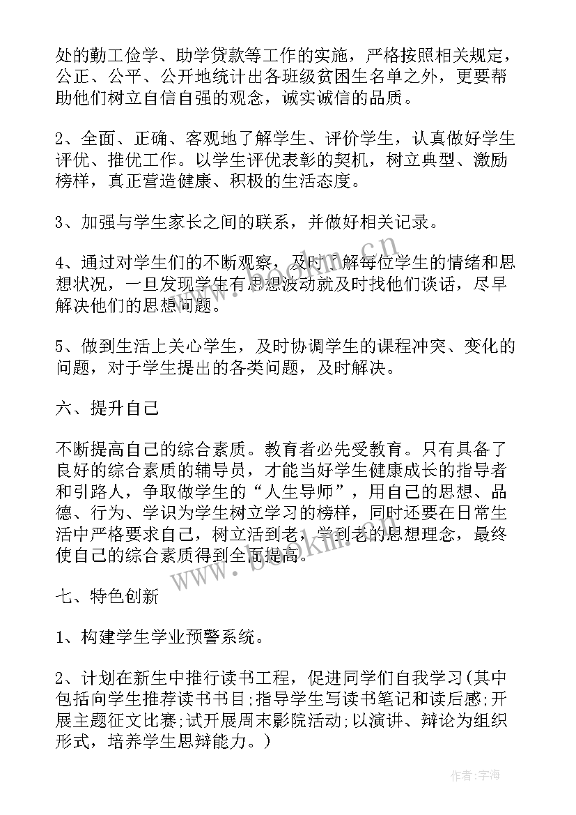 最新高校辅导工作计划书(实用7篇)