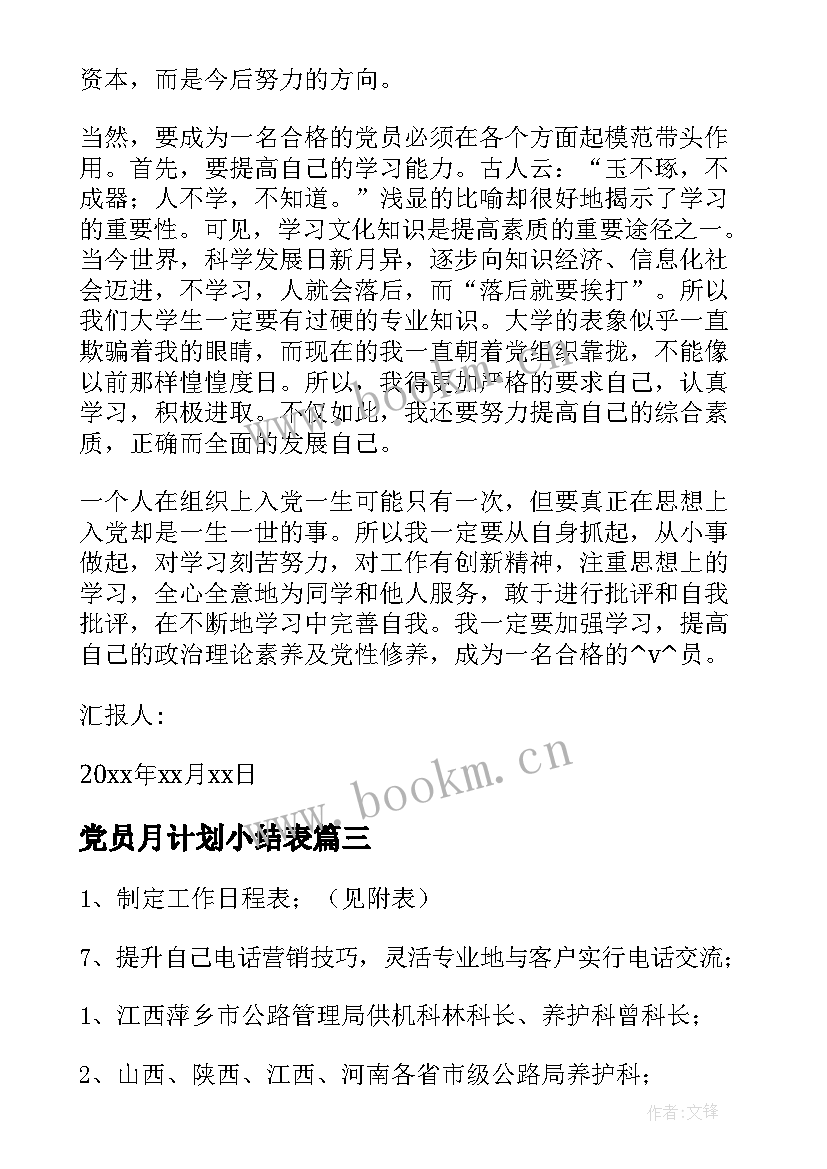 最新党员月计划小结表(优秀8篇)