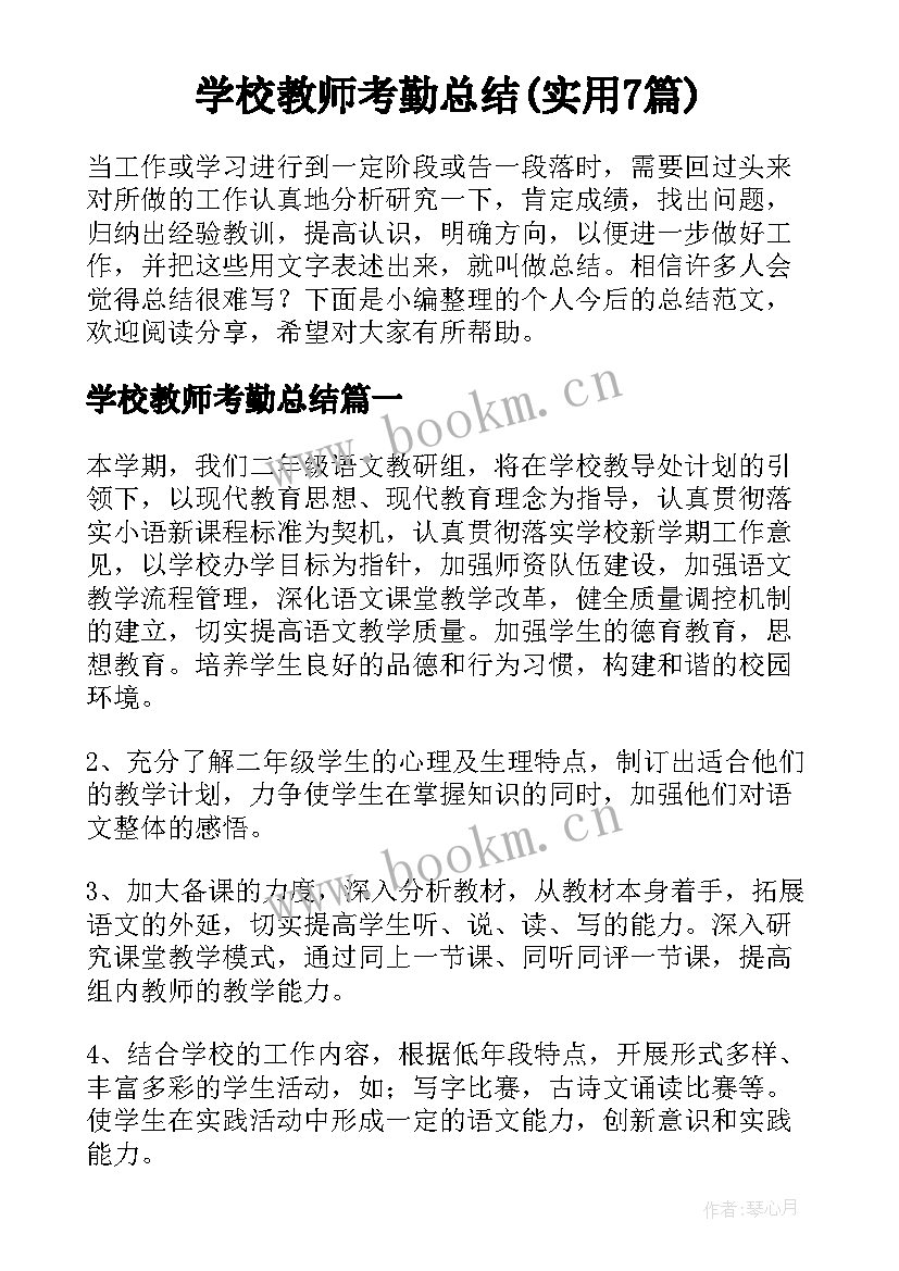 学校教师考勤总结(实用7篇)