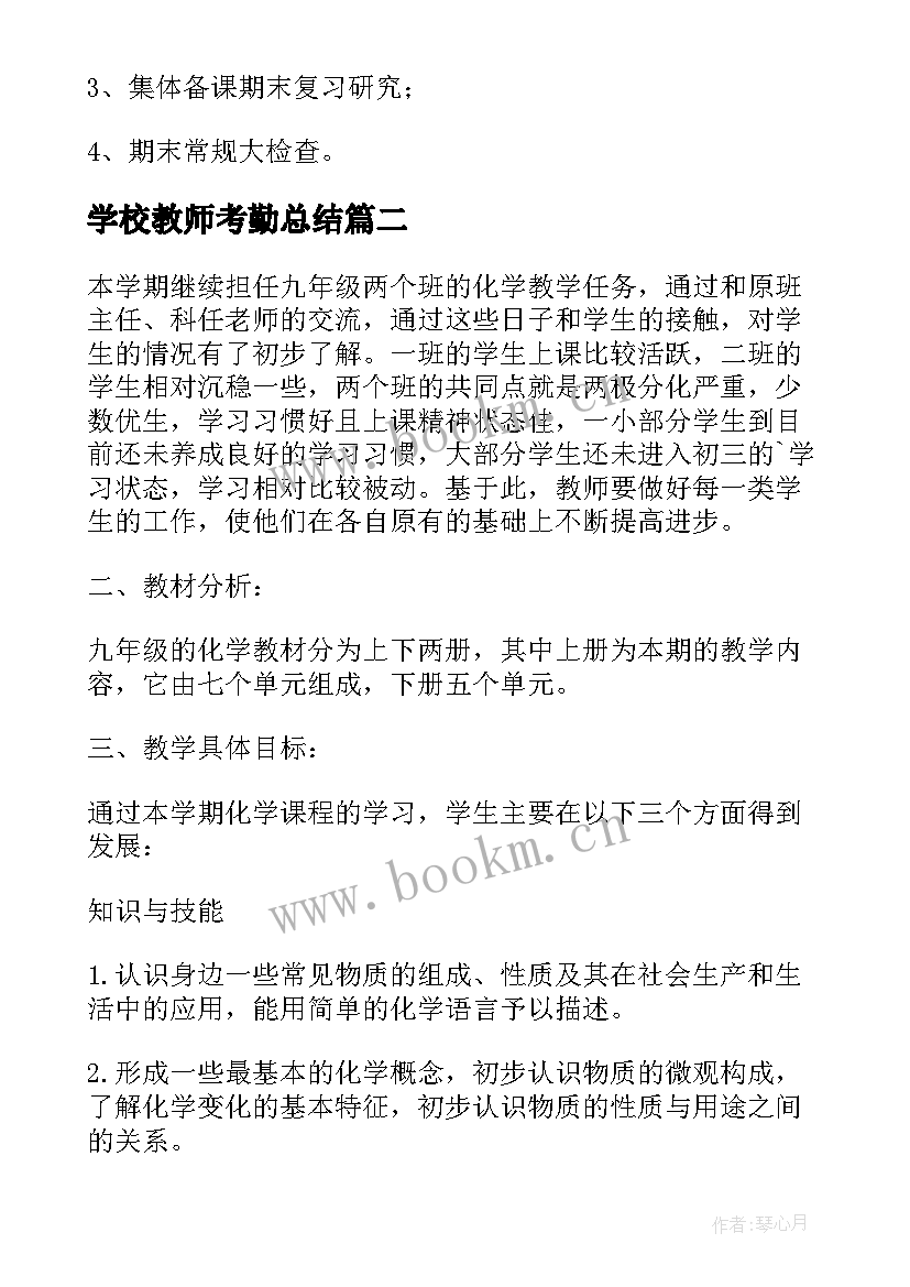 学校教师考勤总结(实用7篇)