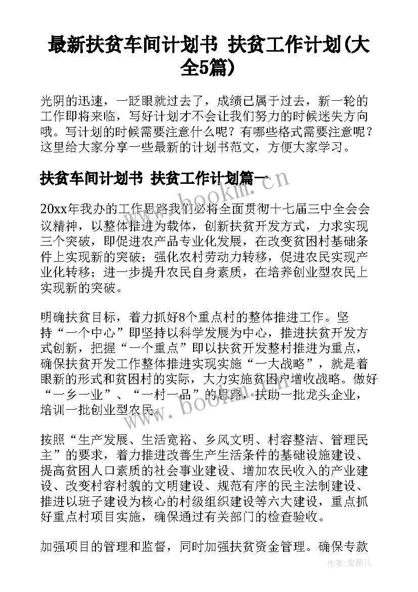 最新扶贫车间计划书 扶贫工作计划(大全5篇)