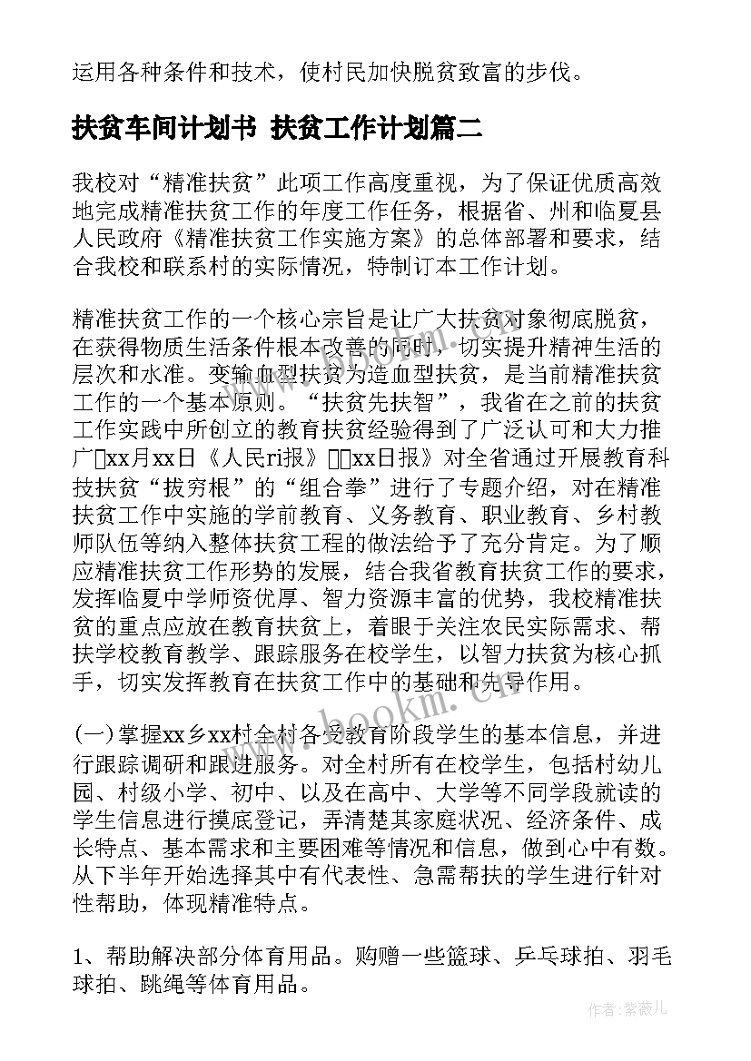 最新扶贫车间计划书 扶贫工作计划(大全5篇)