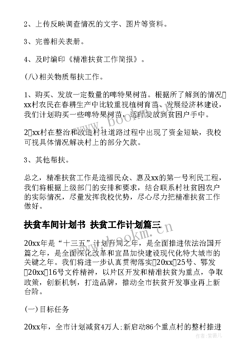 最新扶贫车间计划书 扶贫工作计划(大全5篇)