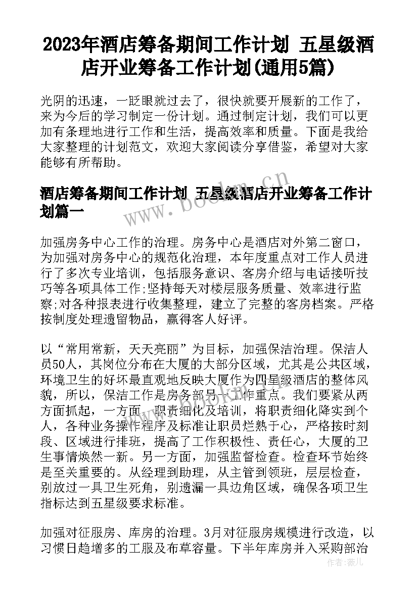 2023年酒店筹备期间工作计划 五星级酒店开业筹备工作计划(通用5篇)