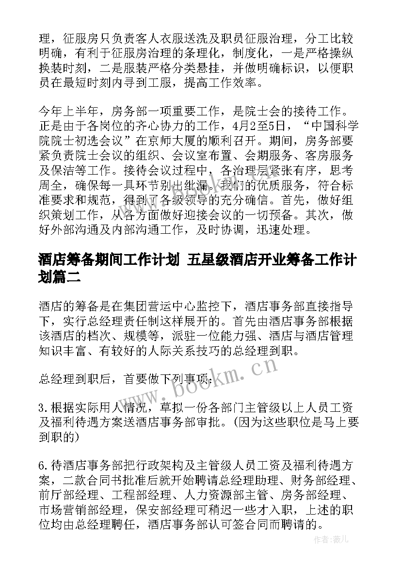 2023年酒店筹备期间工作计划 五星级酒店开业筹备工作计划(通用5篇)