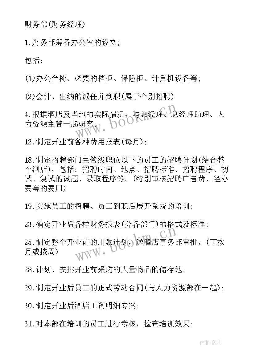 2023年酒店筹备期间工作计划 五星级酒店开业筹备工作计划(通用5篇)