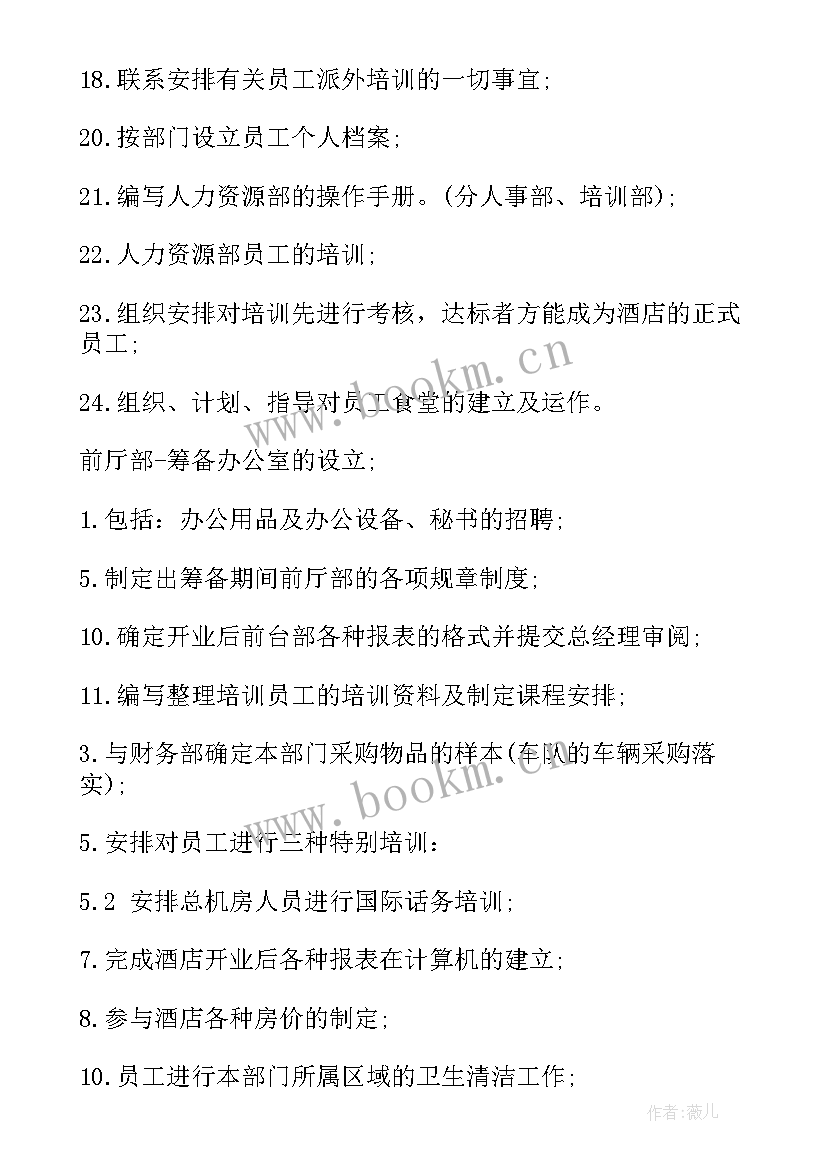 2023年酒店筹备期间工作计划 五星级酒店开业筹备工作计划(通用5篇)