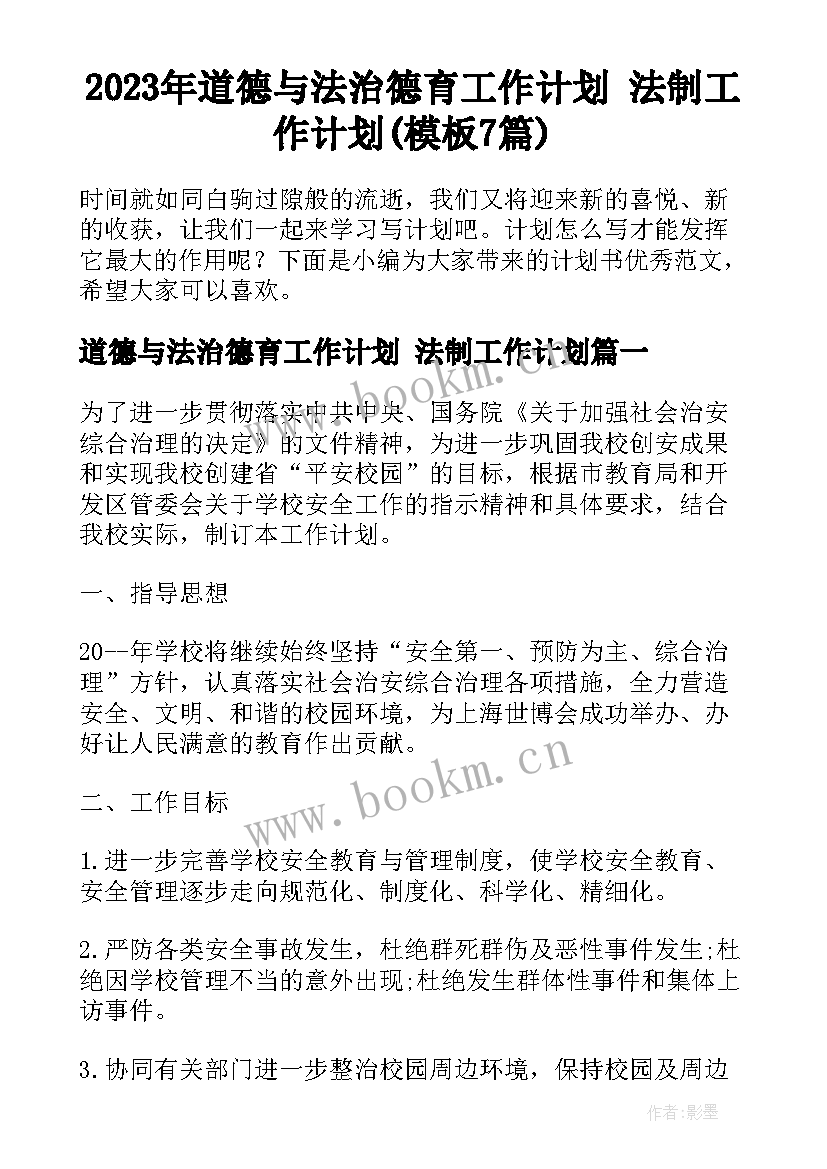 2023年道德与法治德育工作计划 法制工作计划(模板7篇)