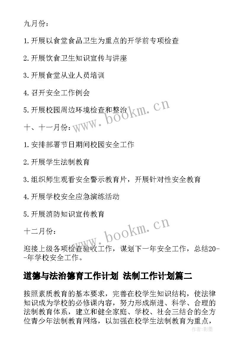 2023年道德与法治德育工作计划 法制工作计划(模板7篇)