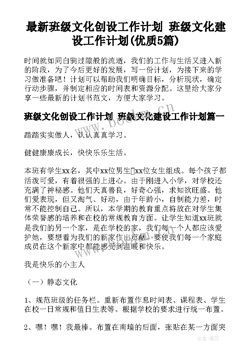 最新班级文化创设工作计划 班级文化建设工作计划(优质5篇)