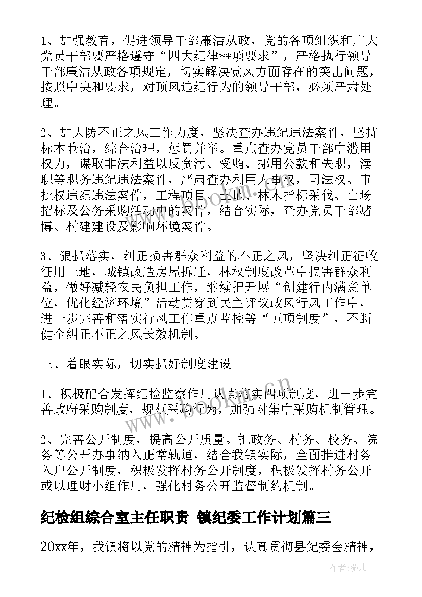 最新纪检组综合室主任职责 镇纪委工作计划(模板5篇)