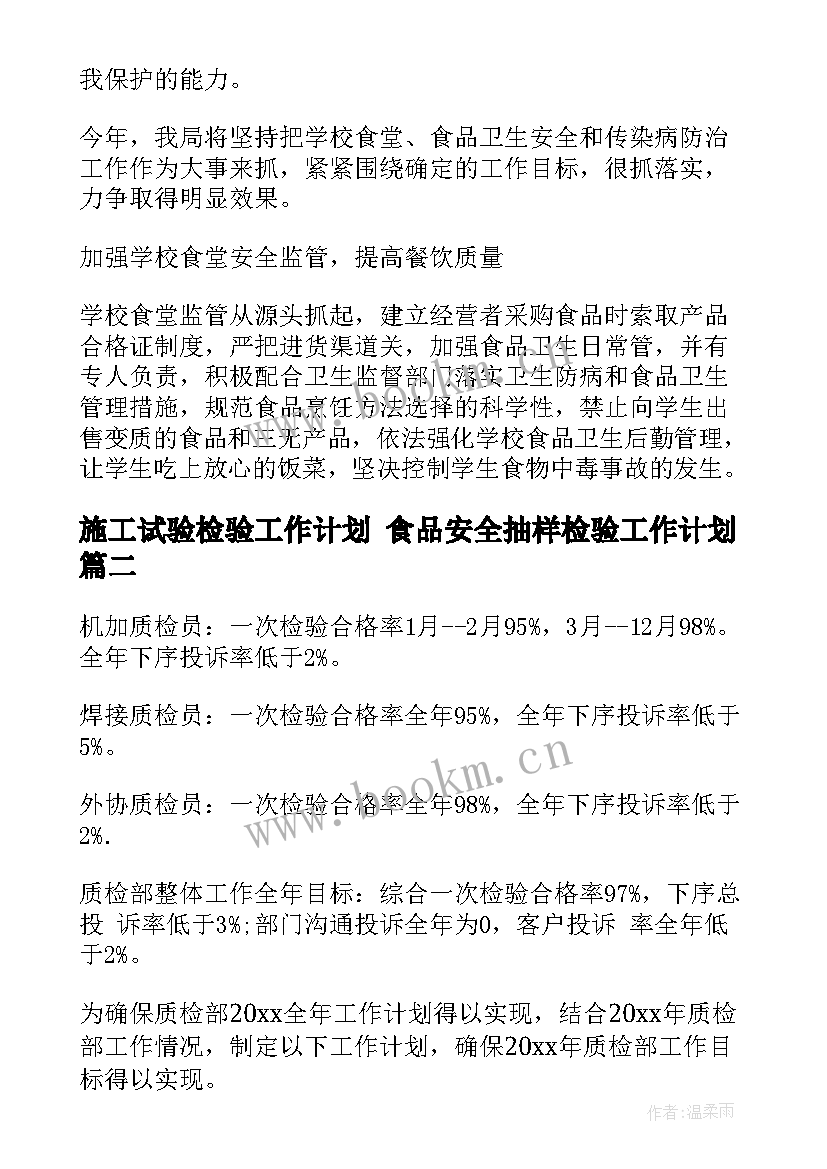 2023年施工试验检验工作计划 食品安全抽样检验工作计划(模板8篇)