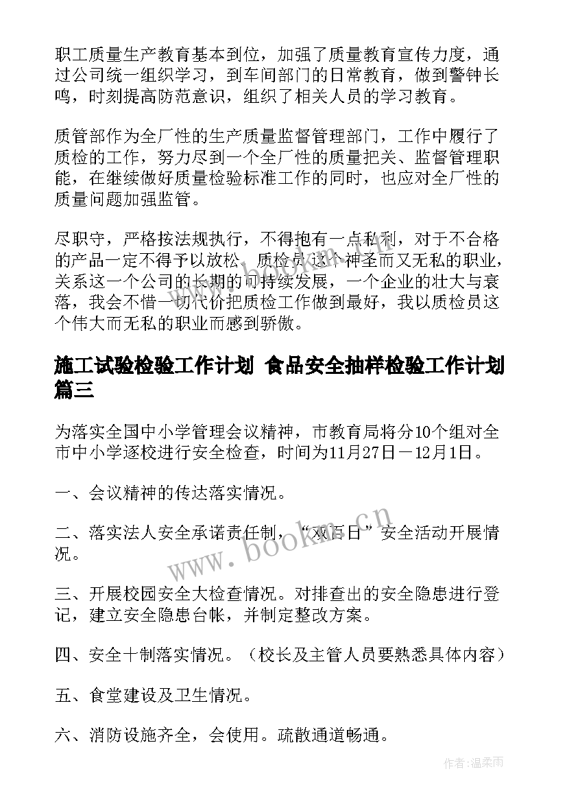 2023年施工试验检验工作计划 食品安全抽样检验工作计划(模板8篇)