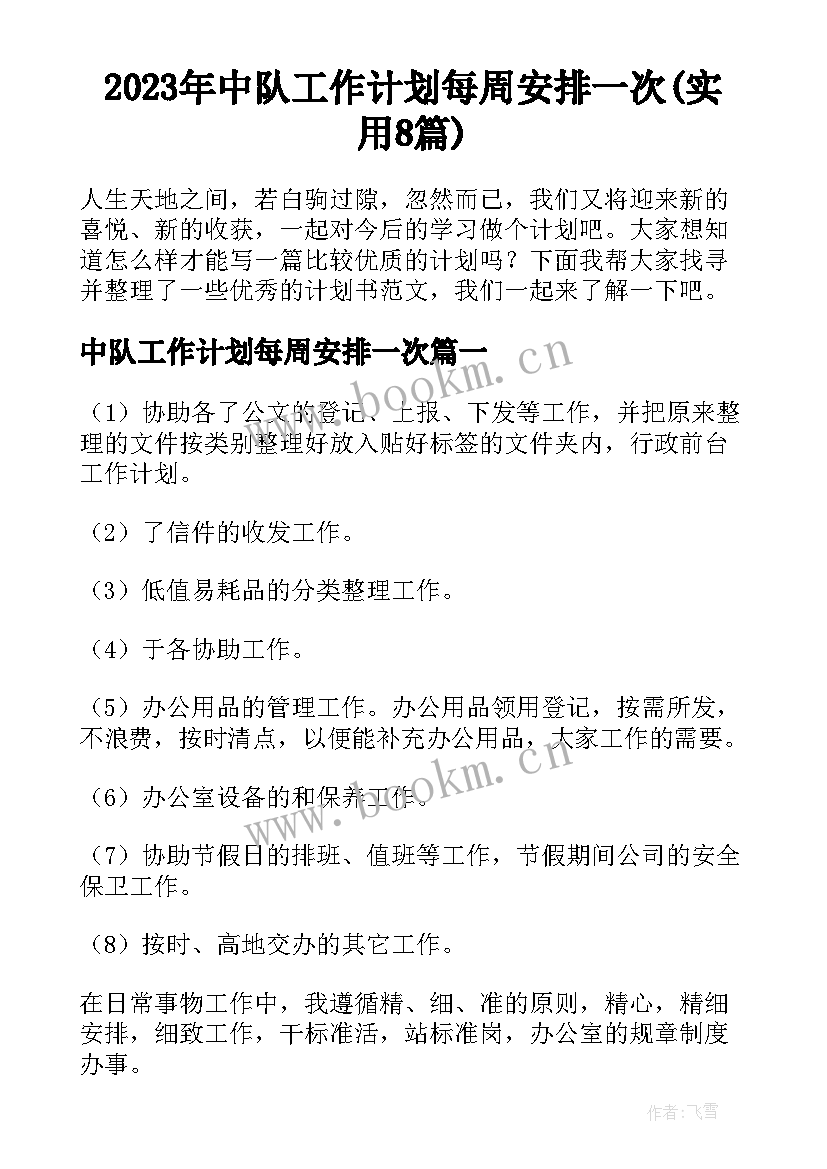 2023年中队工作计划每周安排一次(实用8篇)