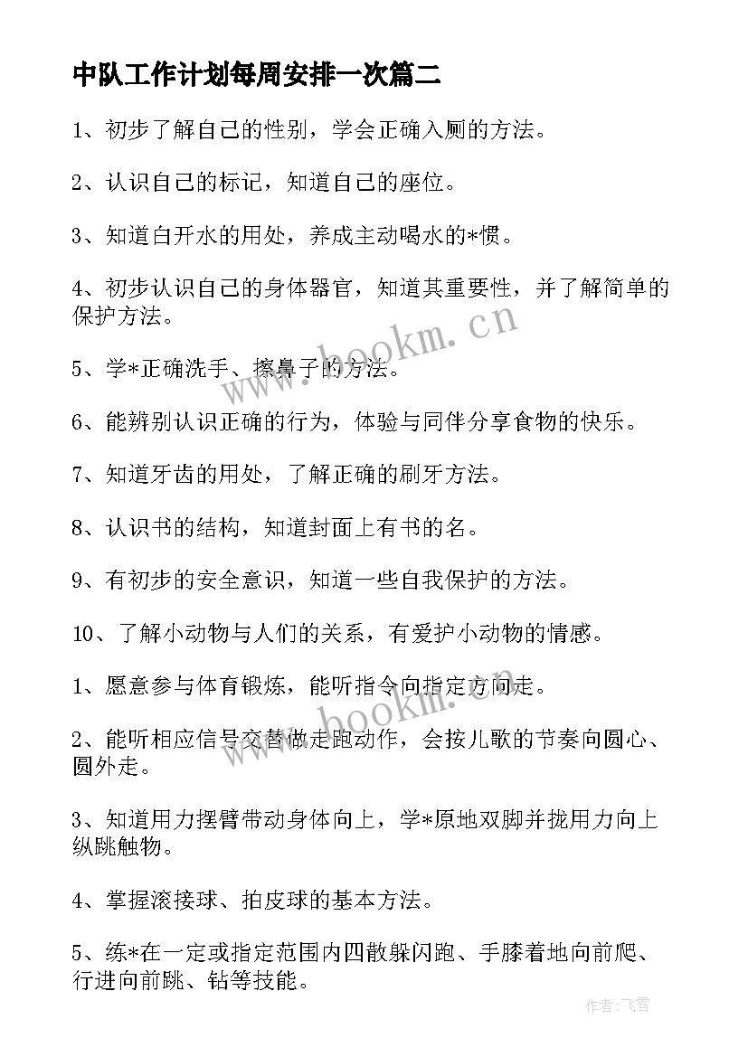 2023年中队工作计划每周安排一次(实用8篇)