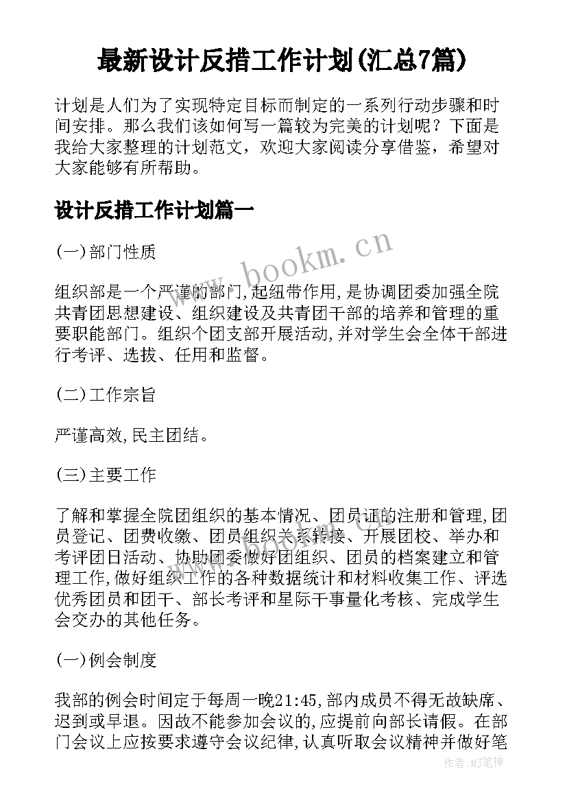 最新设计反措工作计划(汇总7篇)