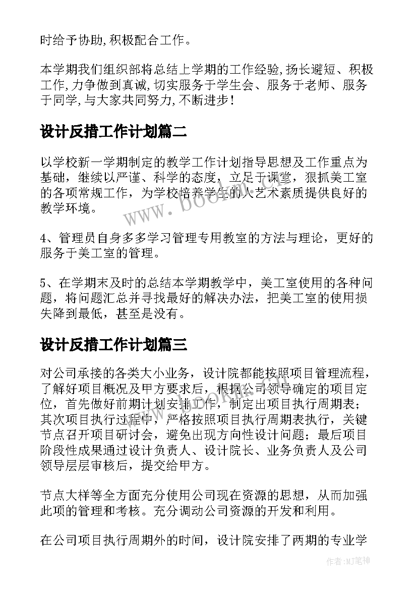 最新设计反措工作计划(汇总7篇)