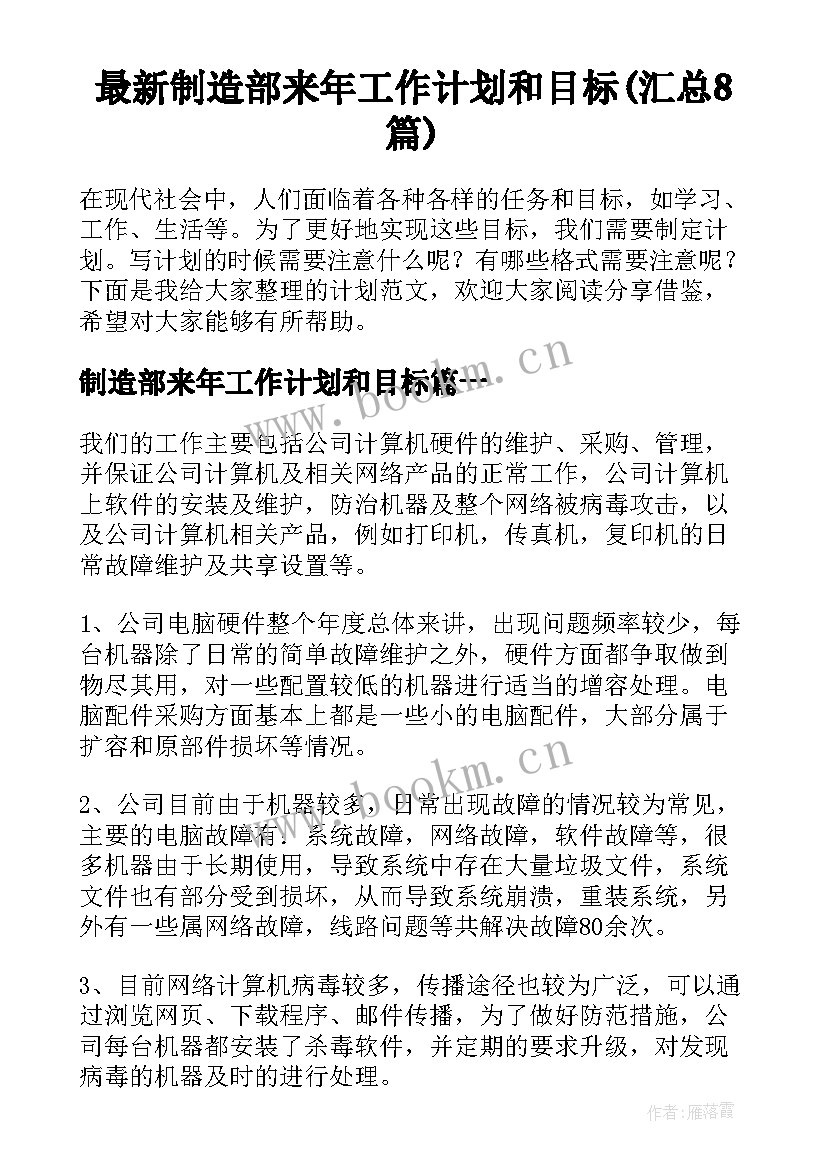 最新制造部来年工作计划和目标(汇总8篇)