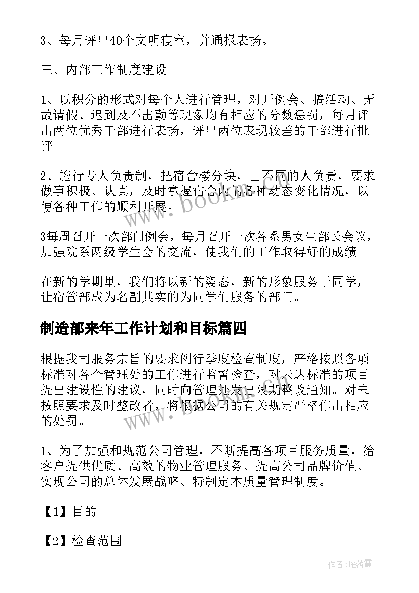 最新制造部来年工作计划和目标(汇总8篇)