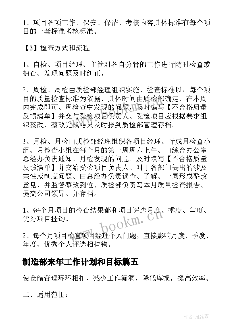 最新制造部来年工作计划和目标(汇总8篇)