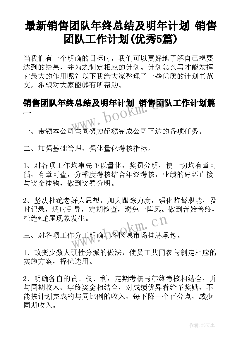 最新销售团队年终总结及明年计划 销售团队工作计划(优秀5篇)