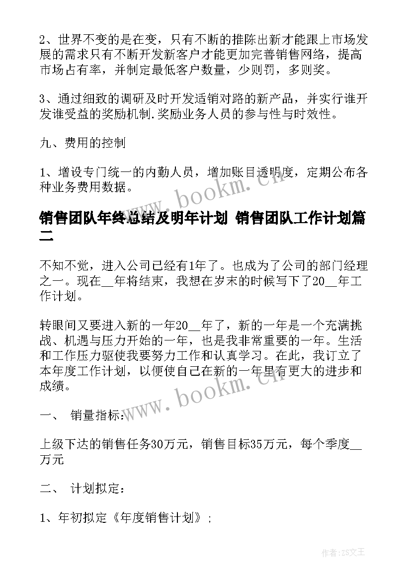 最新销售团队年终总结及明年计划 销售团队工作计划(优秀5篇)