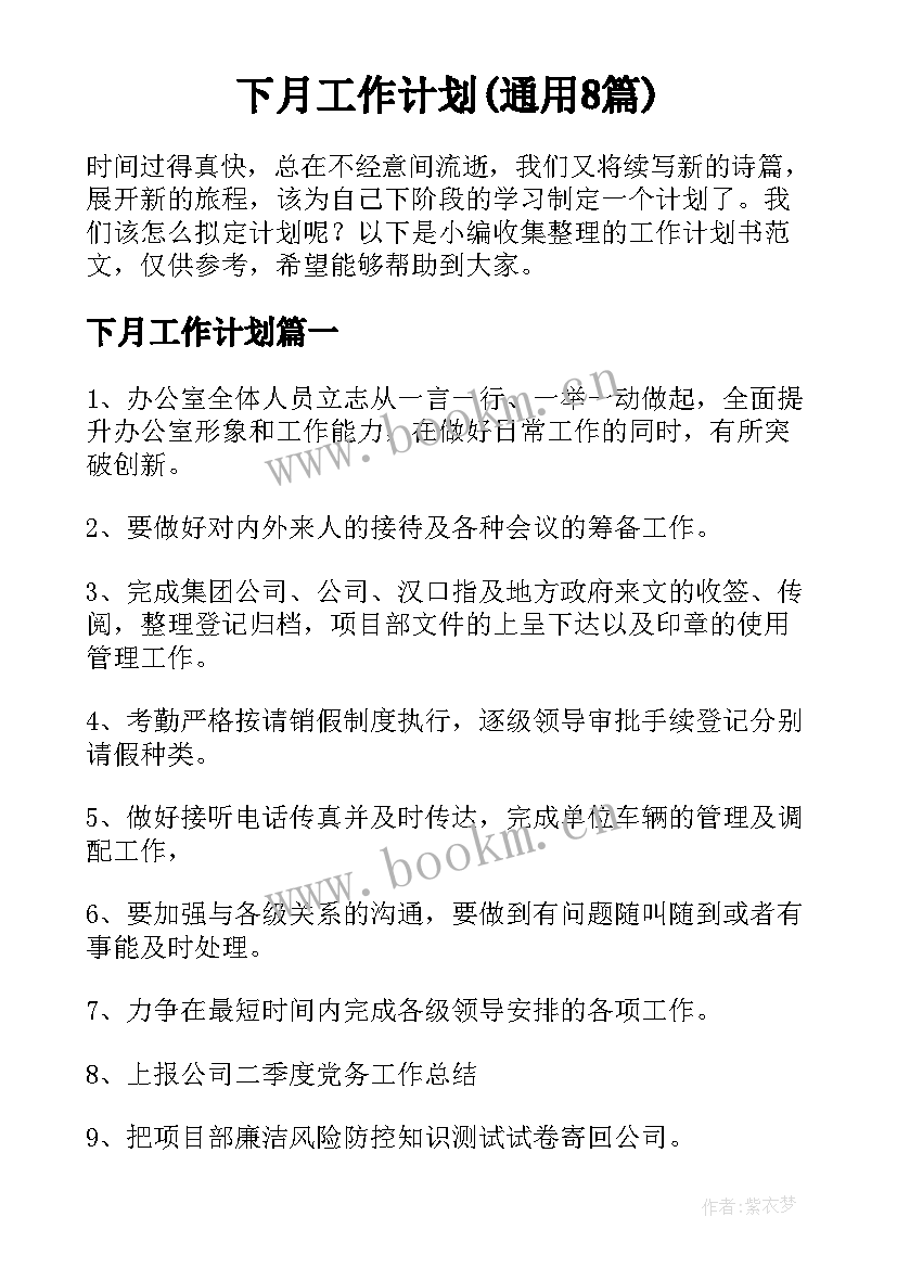 下月工作计划(通用8篇)