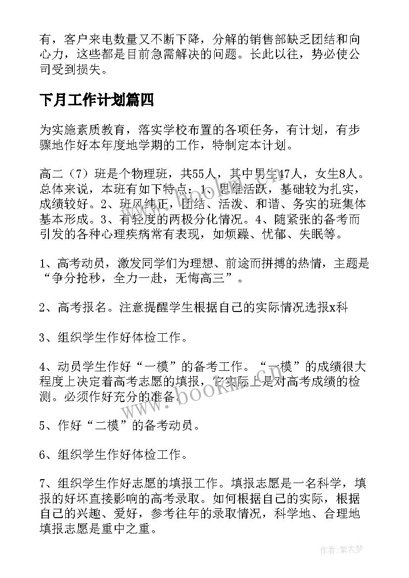 下月工作计划(通用8篇)