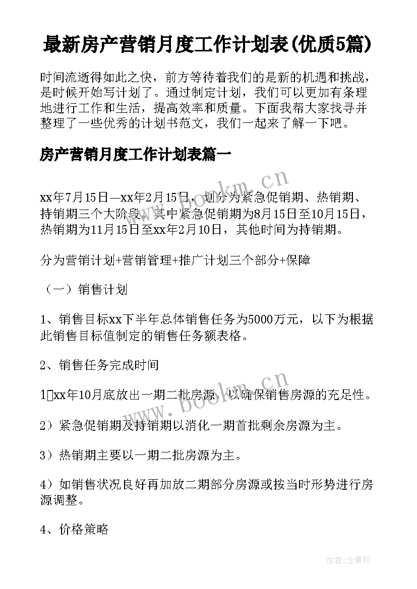 最新房产营销月度工作计划表(优质5篇)