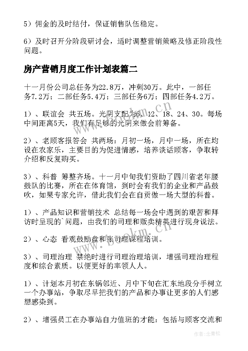 最新房产营销月度工作计划表(优质5篇)