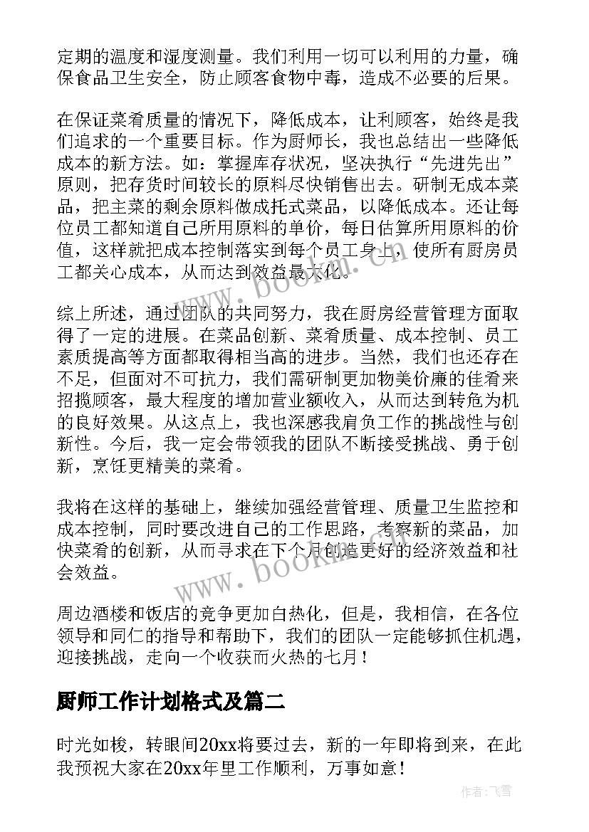 最新厨师工作计划格式及(大全9篇)