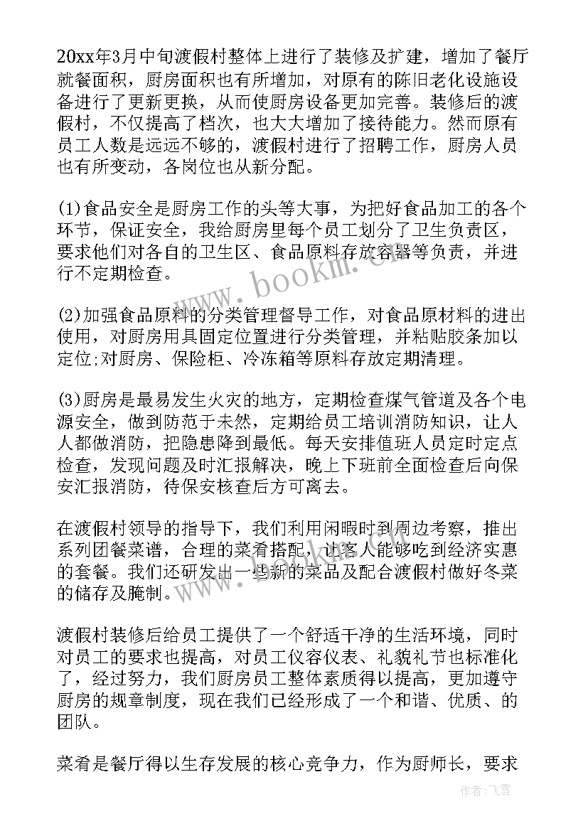 最新厨师工作计划格式及(大全9篇)