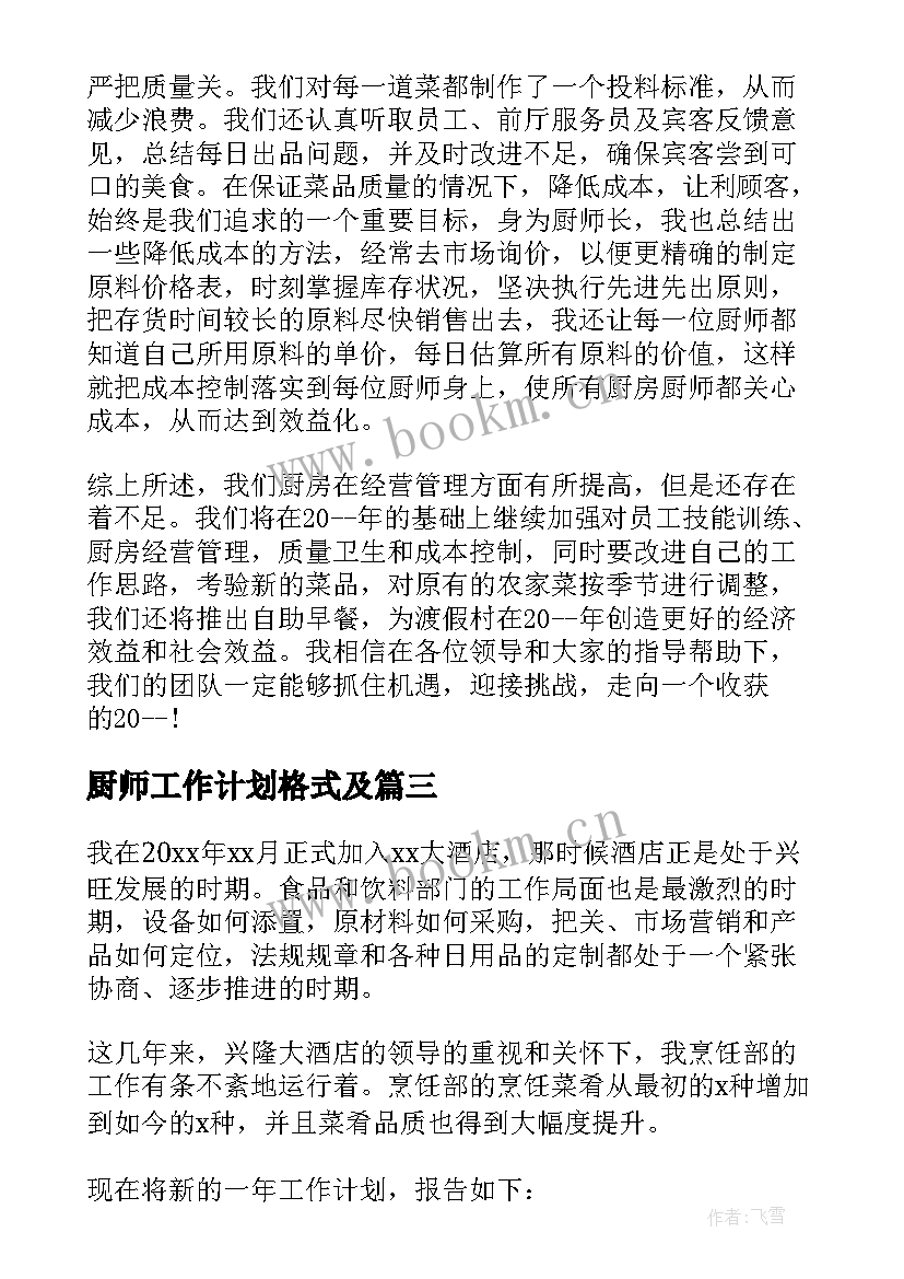 最新厨师工作计划格式及(大全9篇)