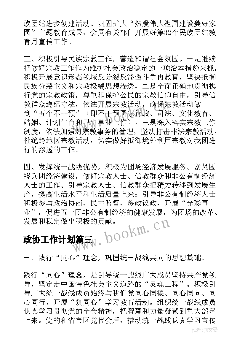 政协工作计划(精选10篇)