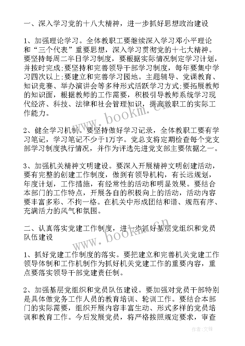 2023年中职学校党建 党建工作计划(汇总7篇)