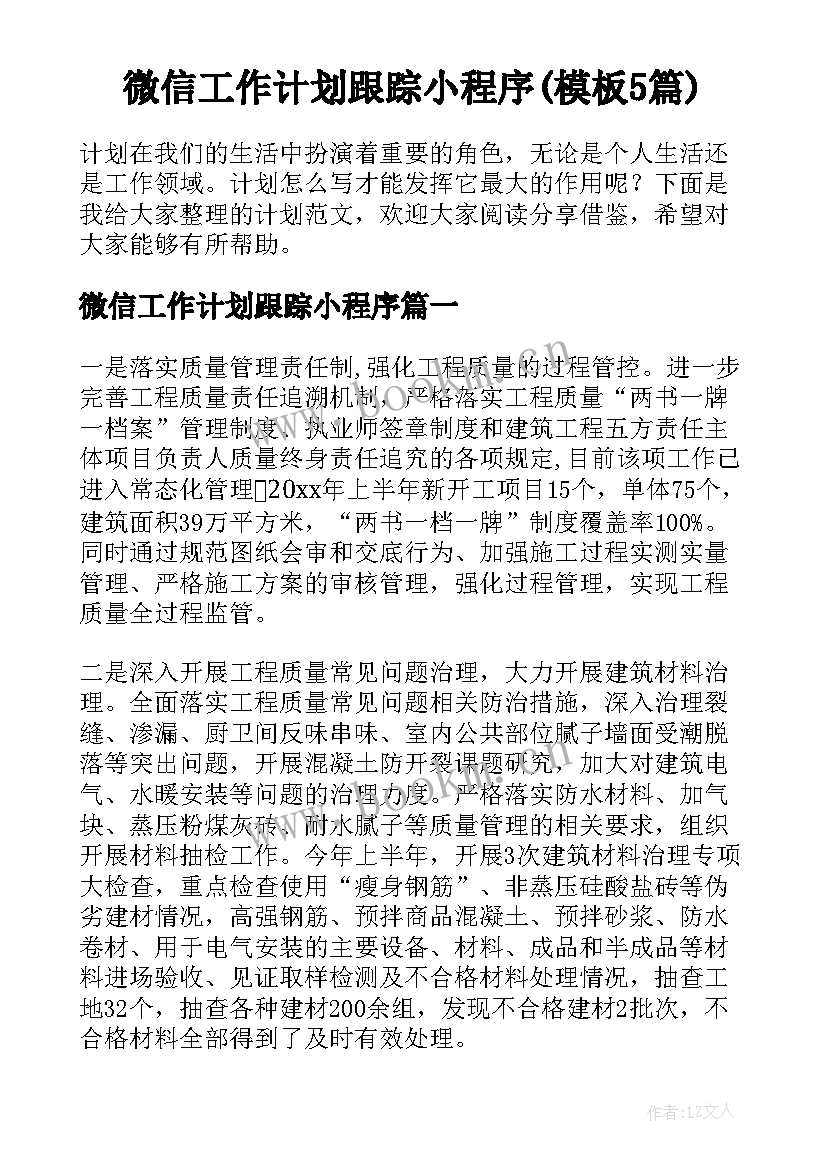 微信工作计划跟踪小程序(模板5篇)