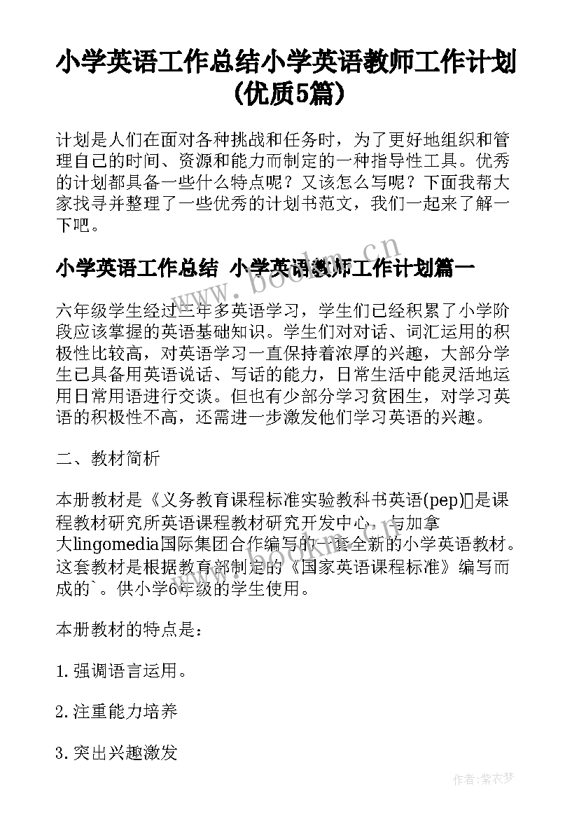 小学英语工作总结 小学英语教师工作计划(优质5篇)