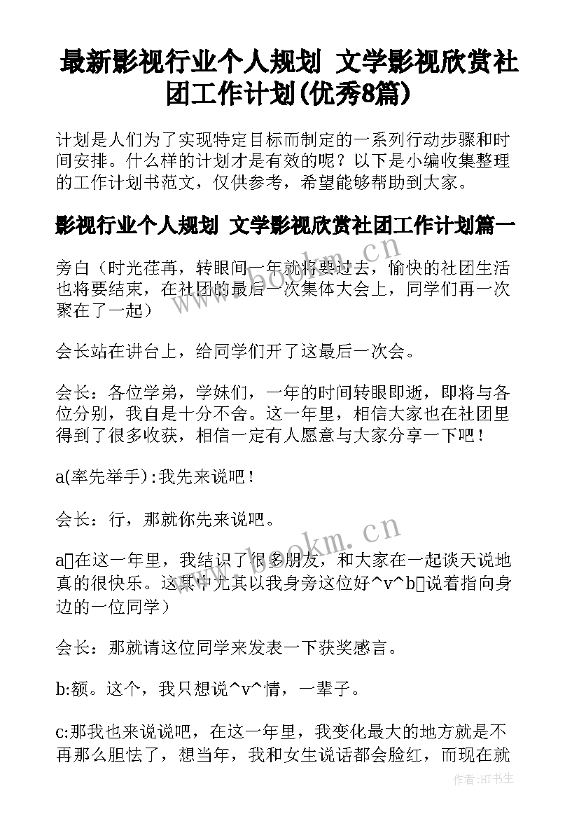 最新影视行业个人规划 文学影视欣赏社团工作计划(优秀8篇)