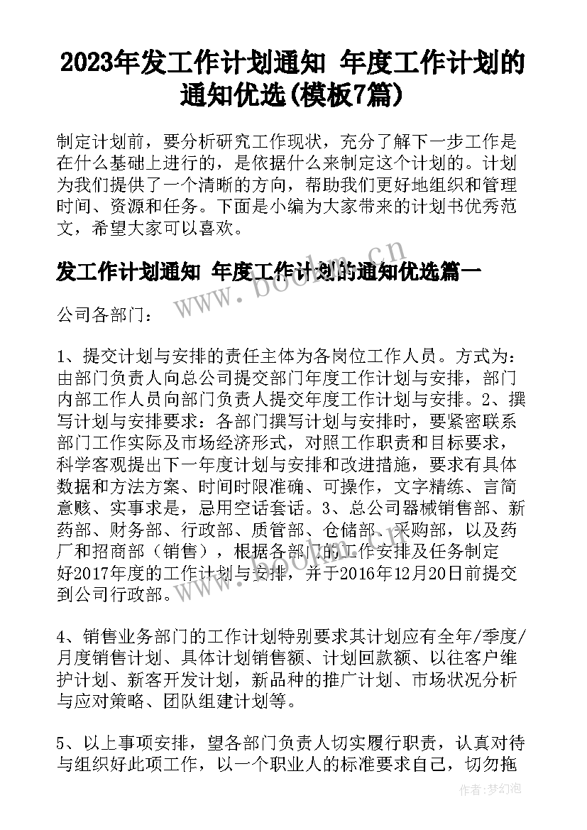 2023年发工作计划通知 年度工作计划的通知优选(模板7篇)