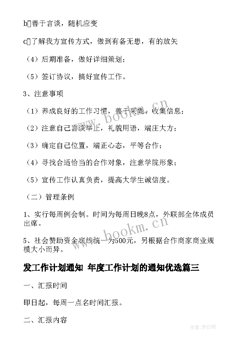 2023年发工作计划通知 年度工作计划的通知优选(模板7篇)