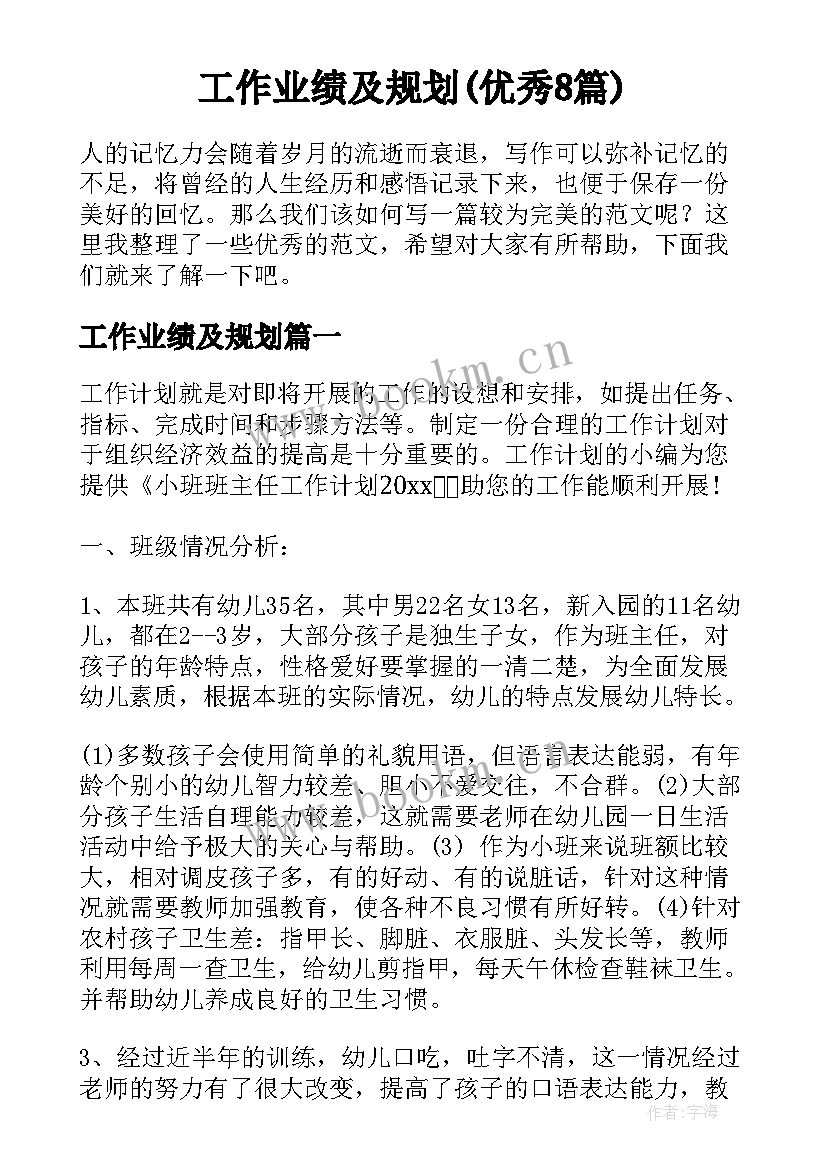 工作业绩及规划(优秀8篇)