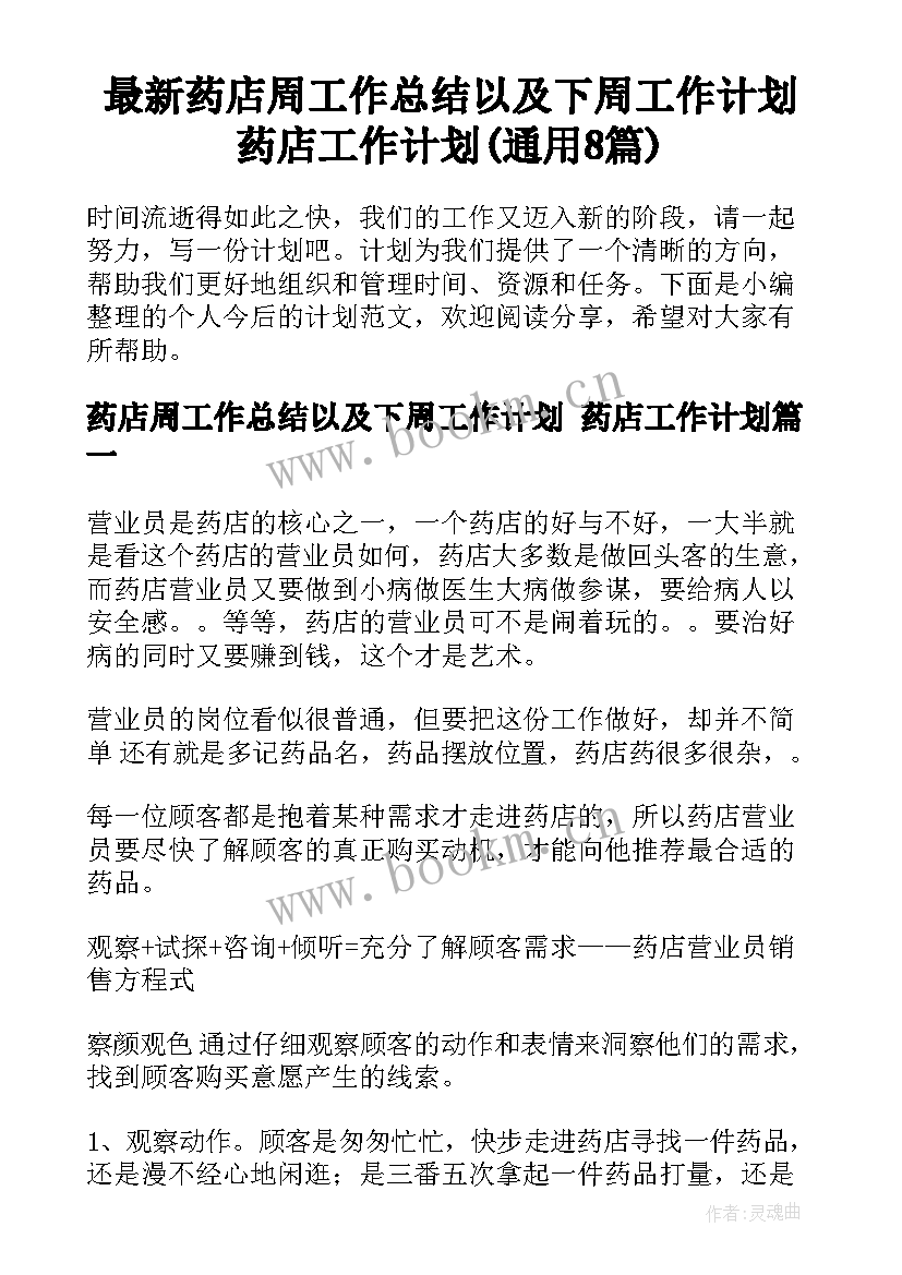 最新药店周工作总结以及下周工作计划 药店工作计划(通用8篇)