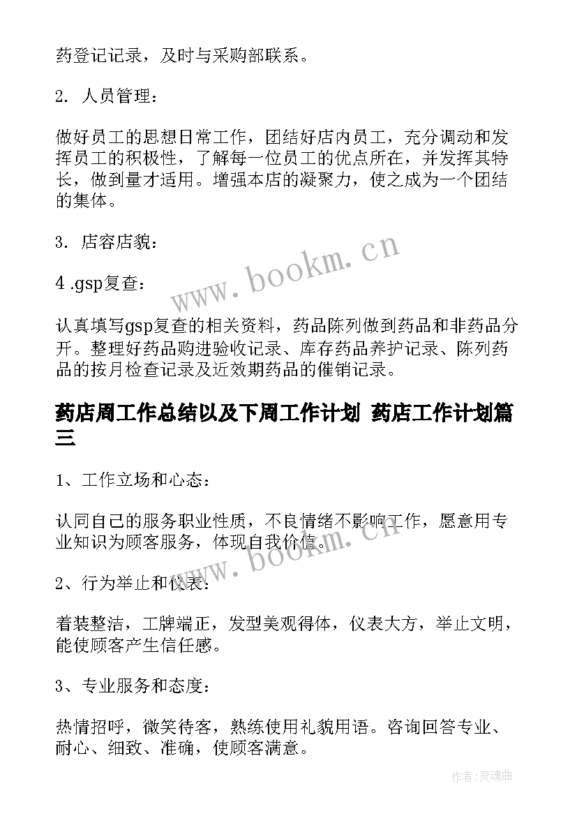 最新药店周工作总结以及下周工作计划 药店工作计划(通用8篇)